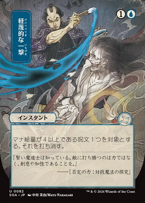 Disdainful Stroke (Foil)